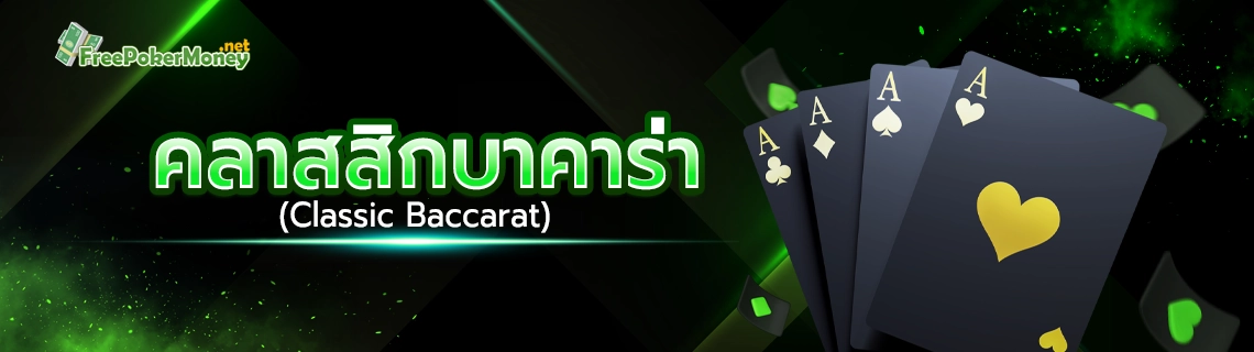 คลาสสิกบาคาร่า
