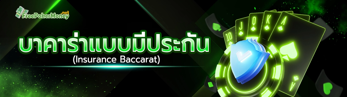 บาคาร่าแบบมีประกัน