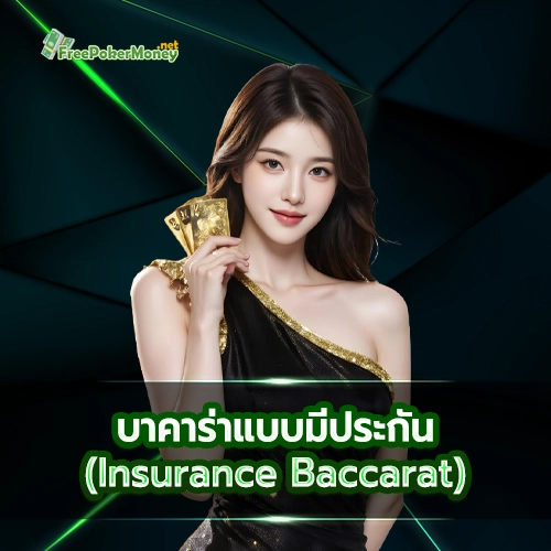 บาคาร่าแบบมีประกัน