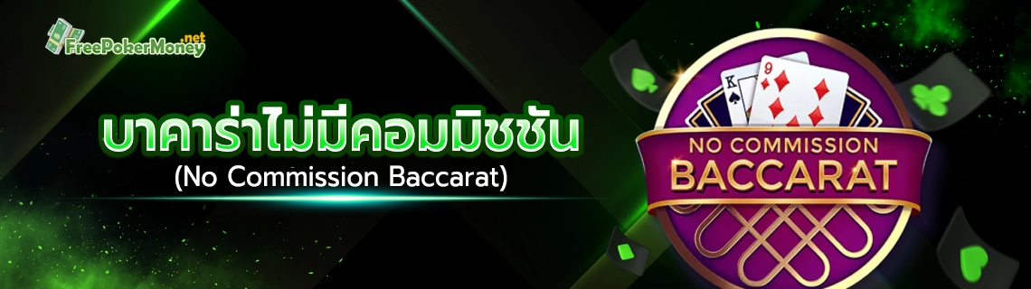 บาคาร่าไม่มีคอมมิชชัน