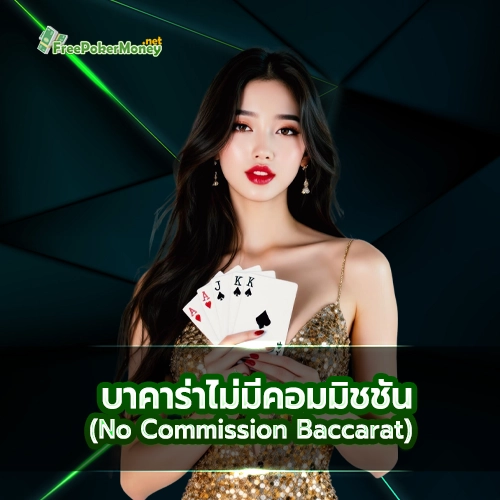 บาคาร่าไม่มีคอมมิชชัน