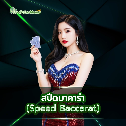 สปีดบาคาร่า